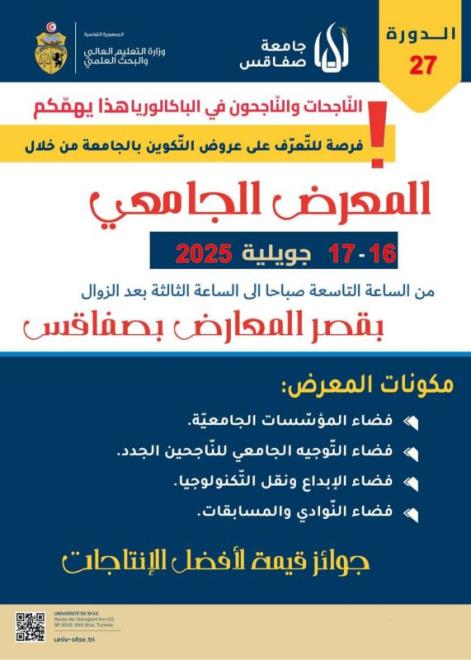 الدورة 27 للمعرض الجامعي يومي 16 و17 جويلية المقبل بقصر المعارض بصفاقس