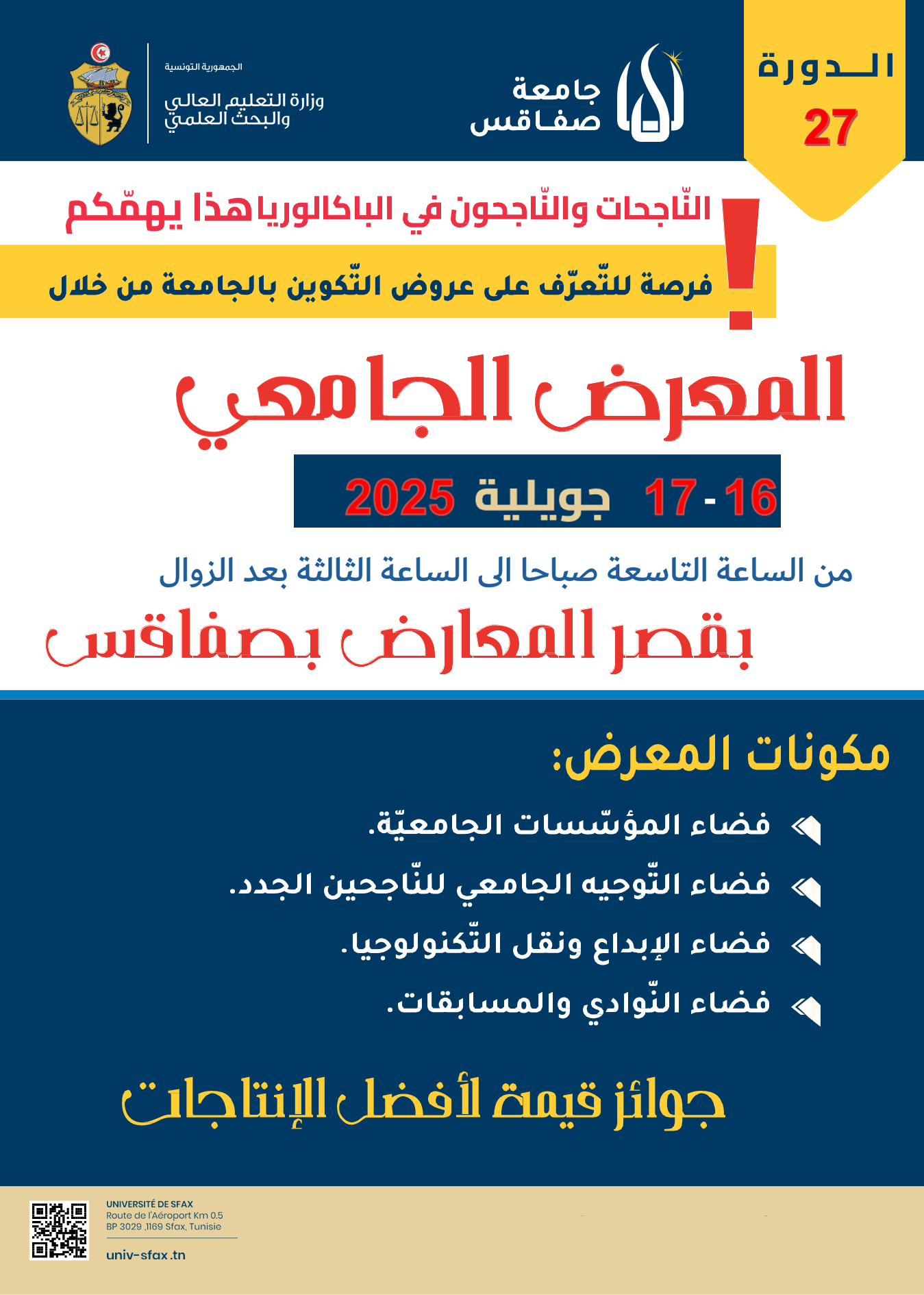 فرصة للناجحين الجدد في الباكلوريا  :  المعرض الجامعي يومي 16 و17 جويلية بصفاقس