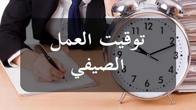 رئاسة الحكومة تعلن عن التّوقيت الصيفي للعمل بالإدارات والمؤسسات العمومية