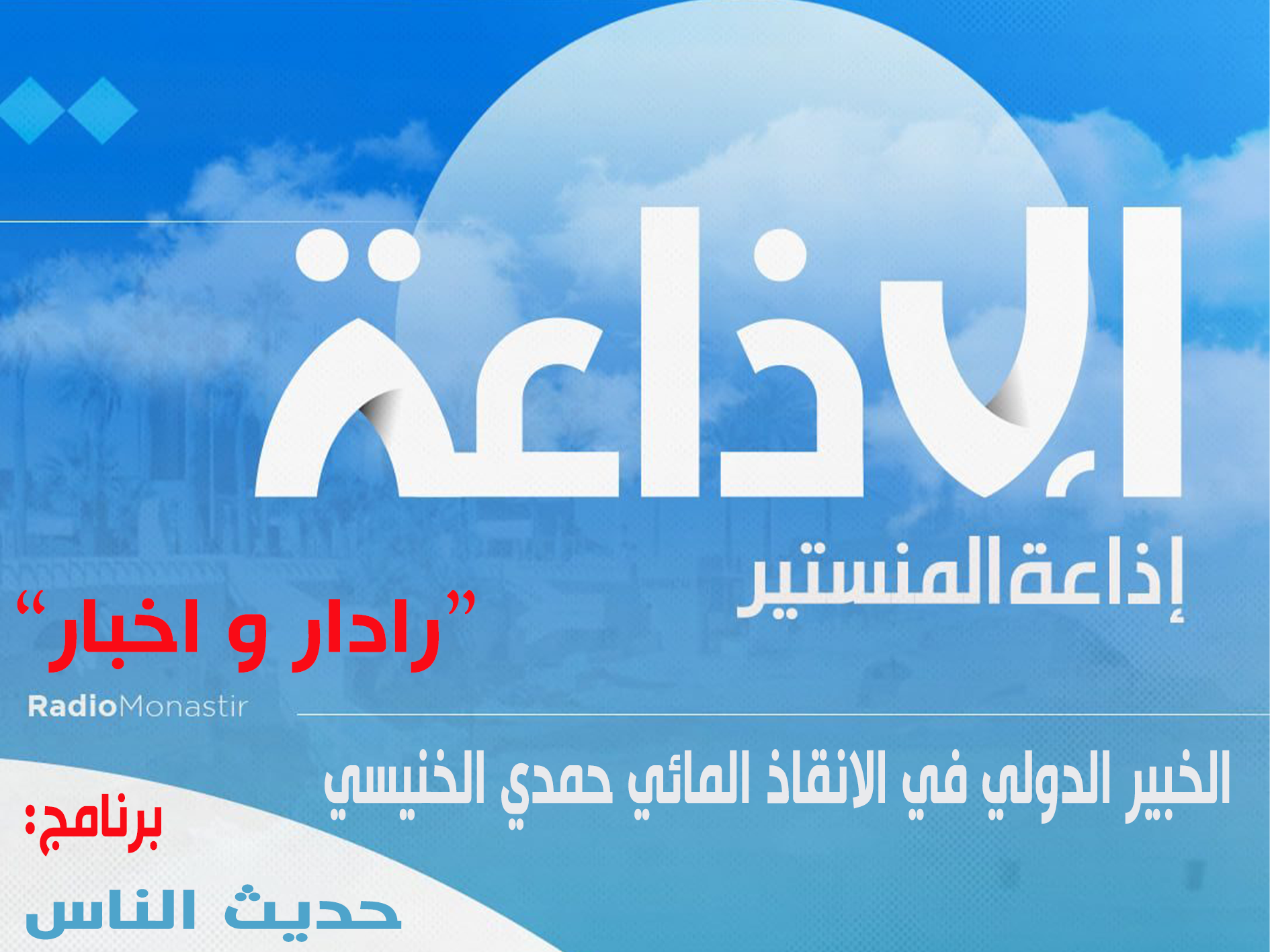 الخبير الدولي في الانقاذ المائي حمدي الخنيسي ضيف برنامج "حديث الناس".  