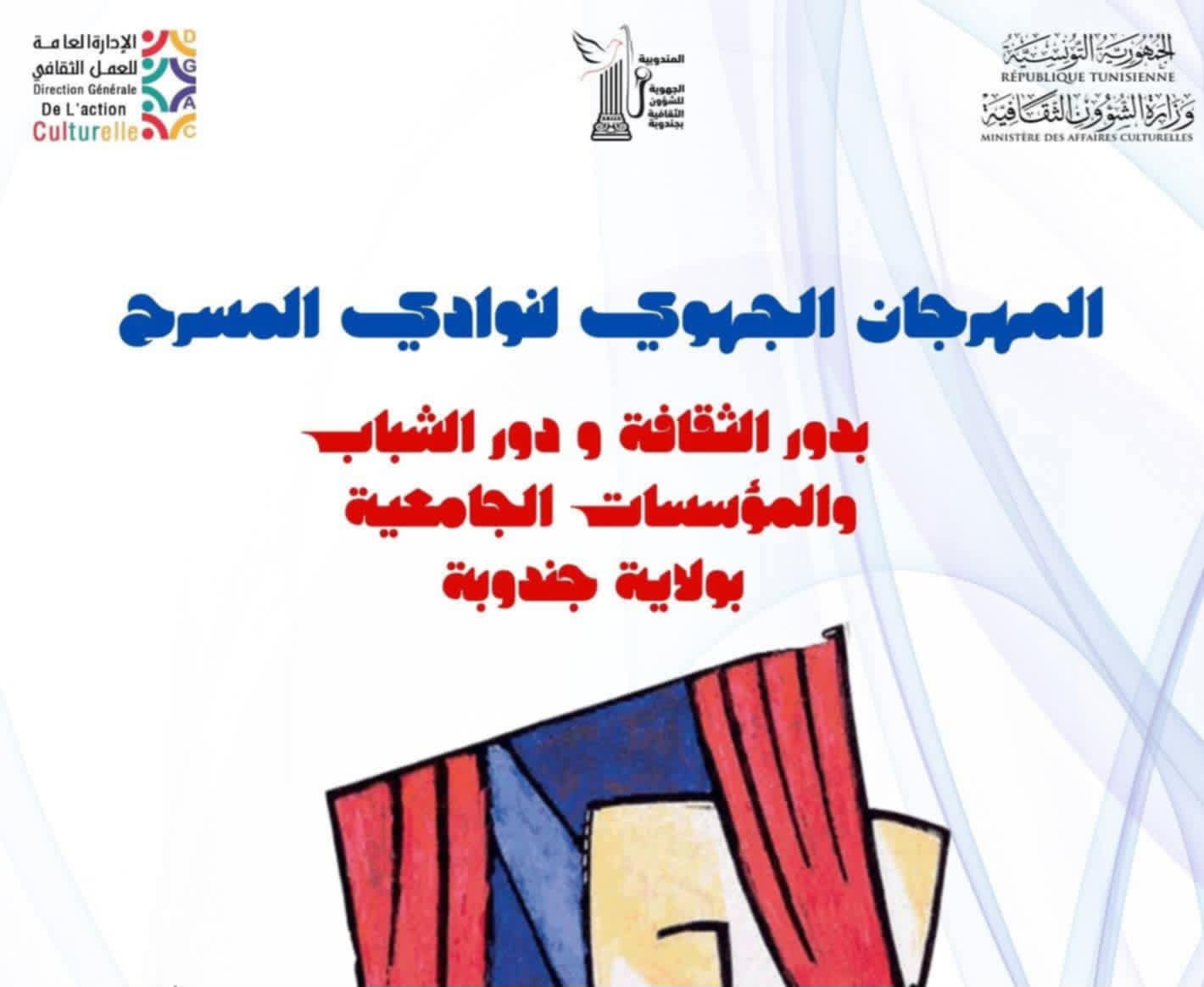 بداية من يوم 4 جويلية الجاري...انطلاق الدورة 35 للمهرجان الجهوي لنوادي المسرح