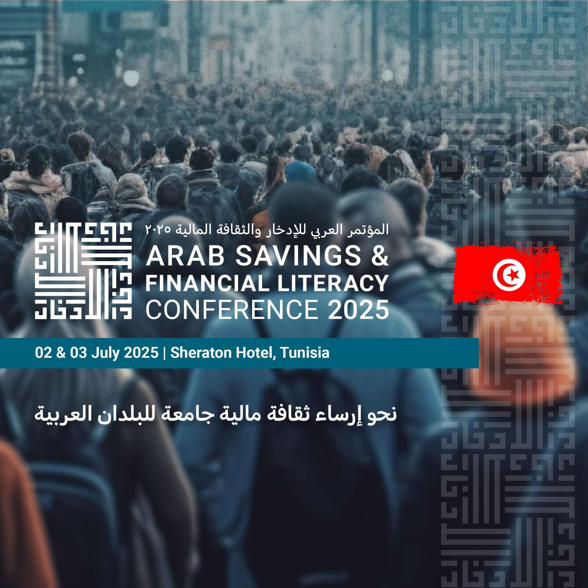تونس تحتضن أشغال المؤتمر العربي الرابع للادخار والثقافة المالية يومي 02 و03 جويلة الجاري