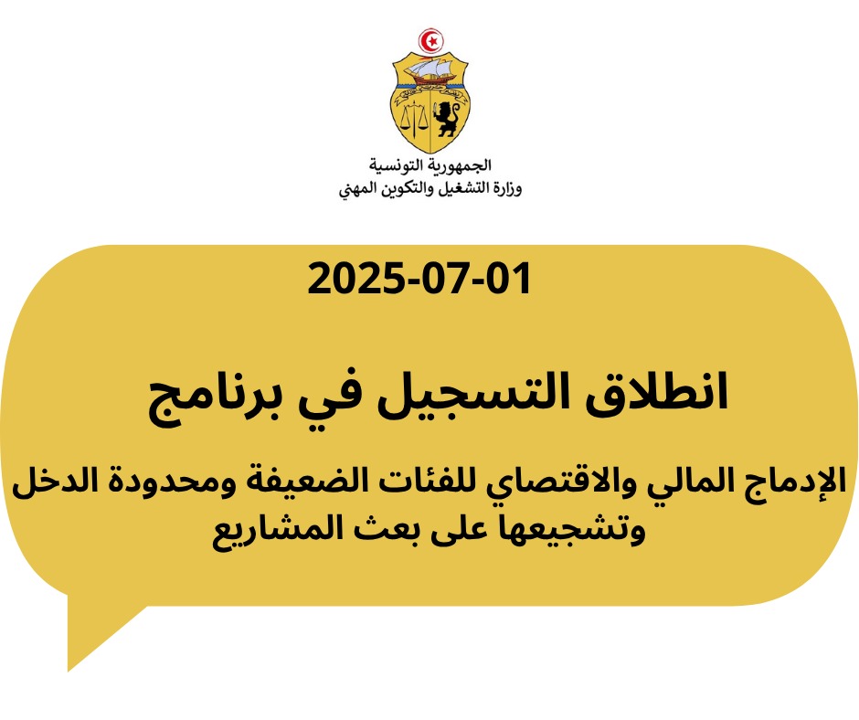 وزارة التشغيل: فتح باب التسجيل في برنامج الادماج المالي والاقتصادي للفئات محدودة الدخل