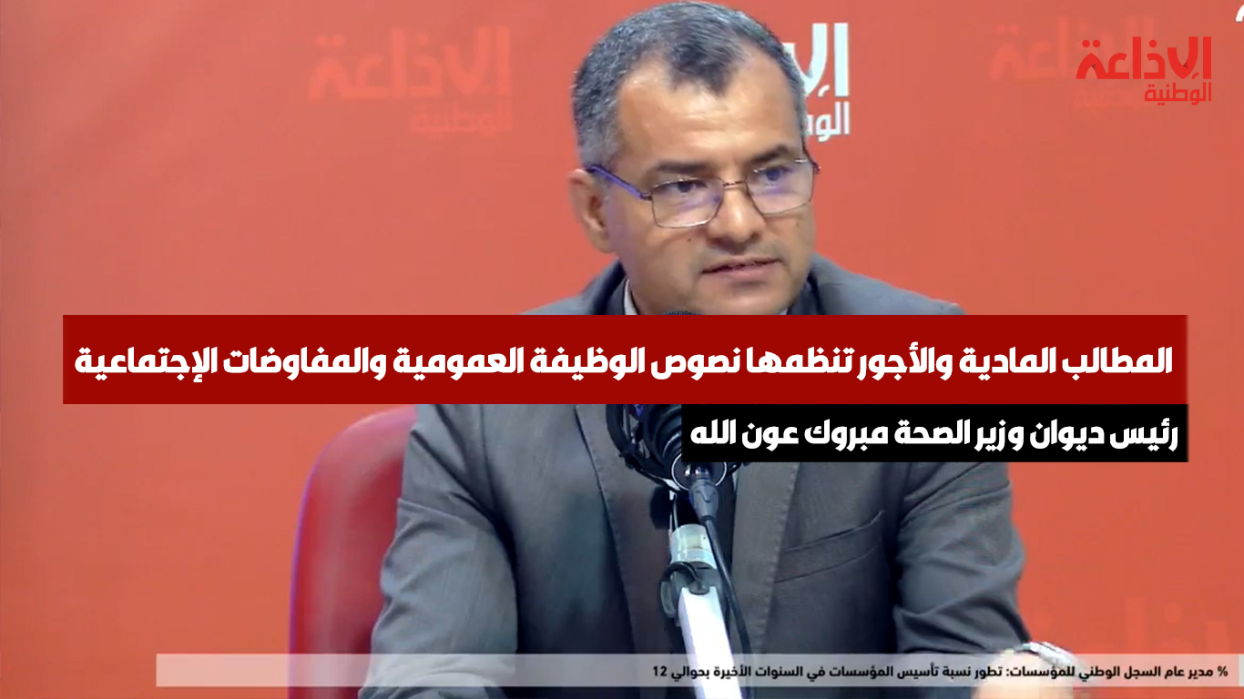 رئيس ديوان وزير الصحة مبروك عون الله: المطالب المادية والأجور تنظمها نصوص الوظيفة العمومية والمفاوضات الاجتماعية.. والطرح يجب أن يكون شاملا لكامل القطاع