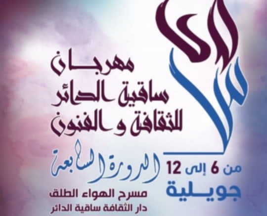 الدورة السابعة لمهرجان ساقية الدائر للثقافة والفنون من 6 إلى 12 جويلية 2025