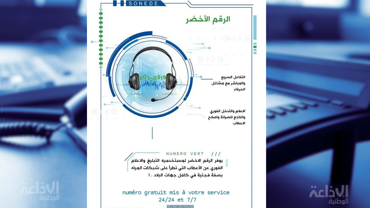  استئناف العمل بالرقم الأخضر للصوناد