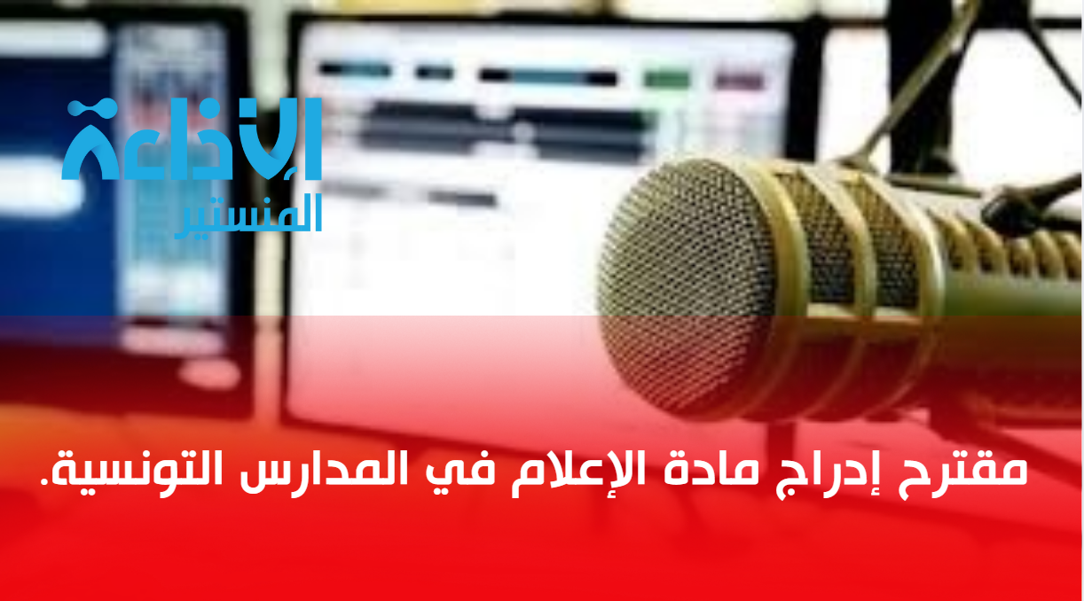 مقترح إدراج مادة الإعلام في المدارس التونسية.