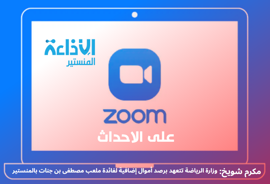 وزارة الرياضة تتعهد بدعم ملعب مصطفى بن جنات بالمنستير.