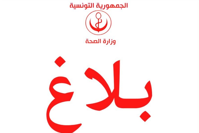 تجسيمًا لتوصيات رئيس الجمهورية: وزارة الصحة تُعلن عن عقد جلسة تفاوض مع منظمة الأطباء الشبان يوم غد الخميس