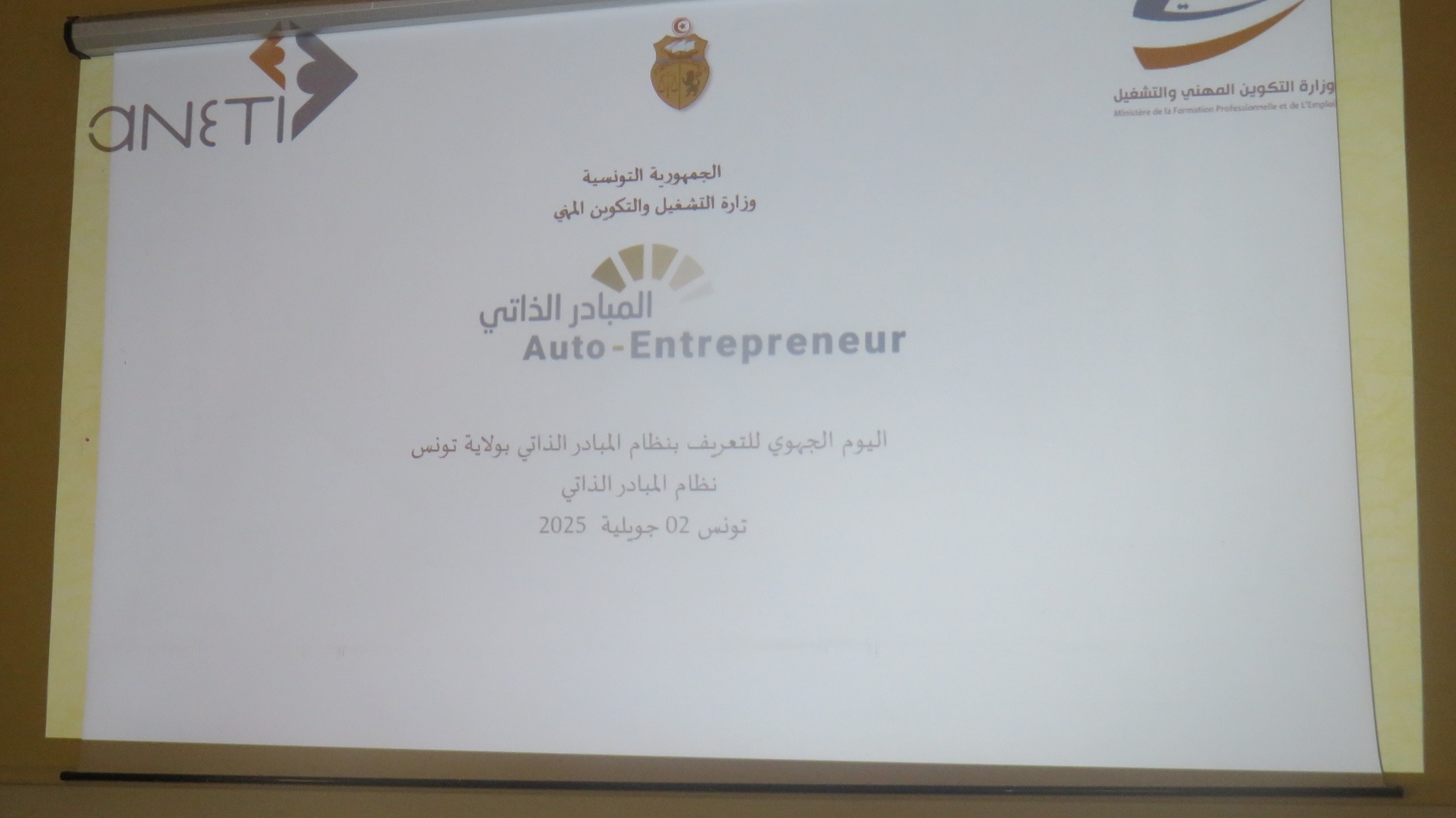 ولاية تونس: جلسة عمل بمناسبة اليوم الجهوي للتعريف بنظام المبادر الذاتي