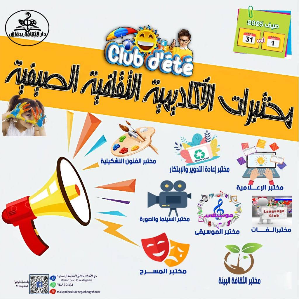 توزر: دار الثقافة دقاش تطلق الأكاديمية الثقافية الصيفية