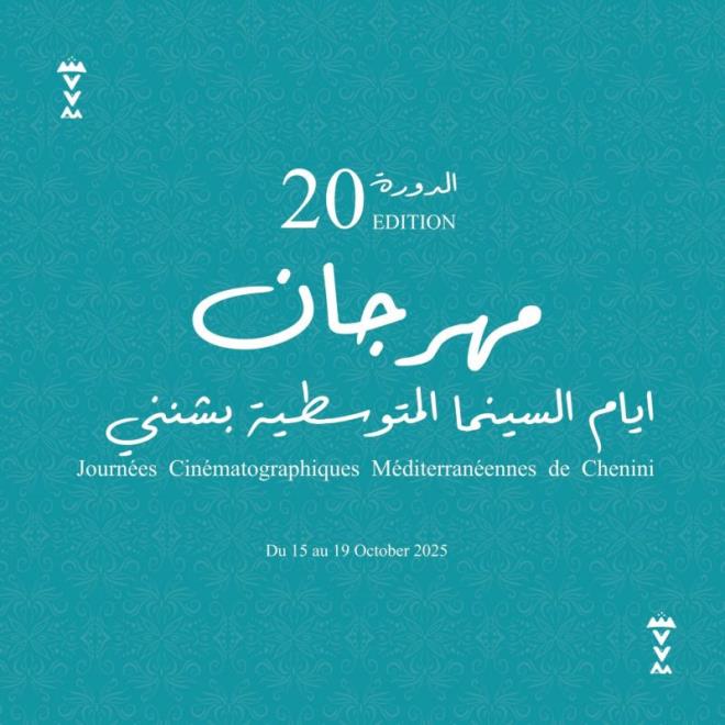 الدورة 20 لمهرجان أيام السينما المتوسطية بشنني قابس من 15 إلى 19 أكتوبر 2025