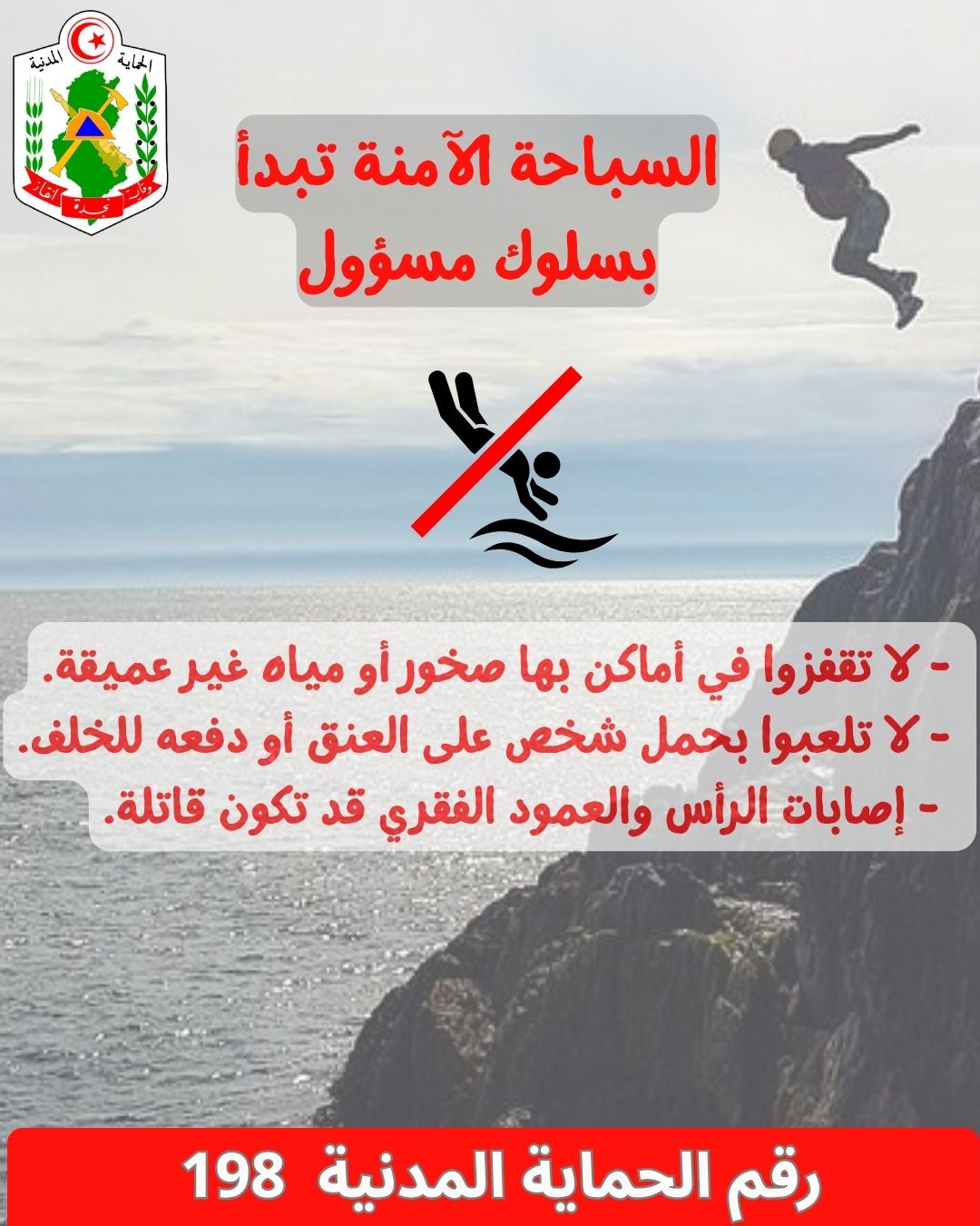 الحماية المدنية :  نصائح لضمان سباحة آمنة 