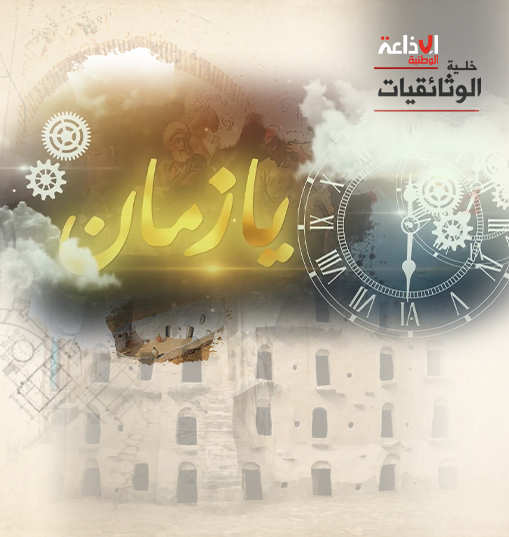 وثائقيـــات يـــا زمــــــان | هدهدة