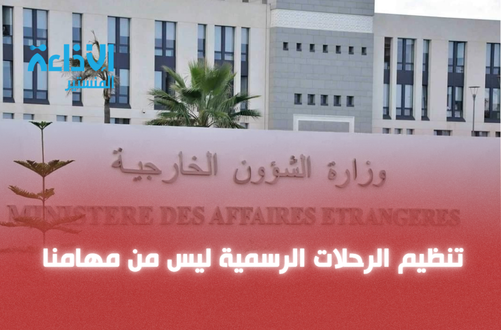 وزارة الخارجية توضح: تنظيم الرحلات الرسمية ليس من مهامنا.