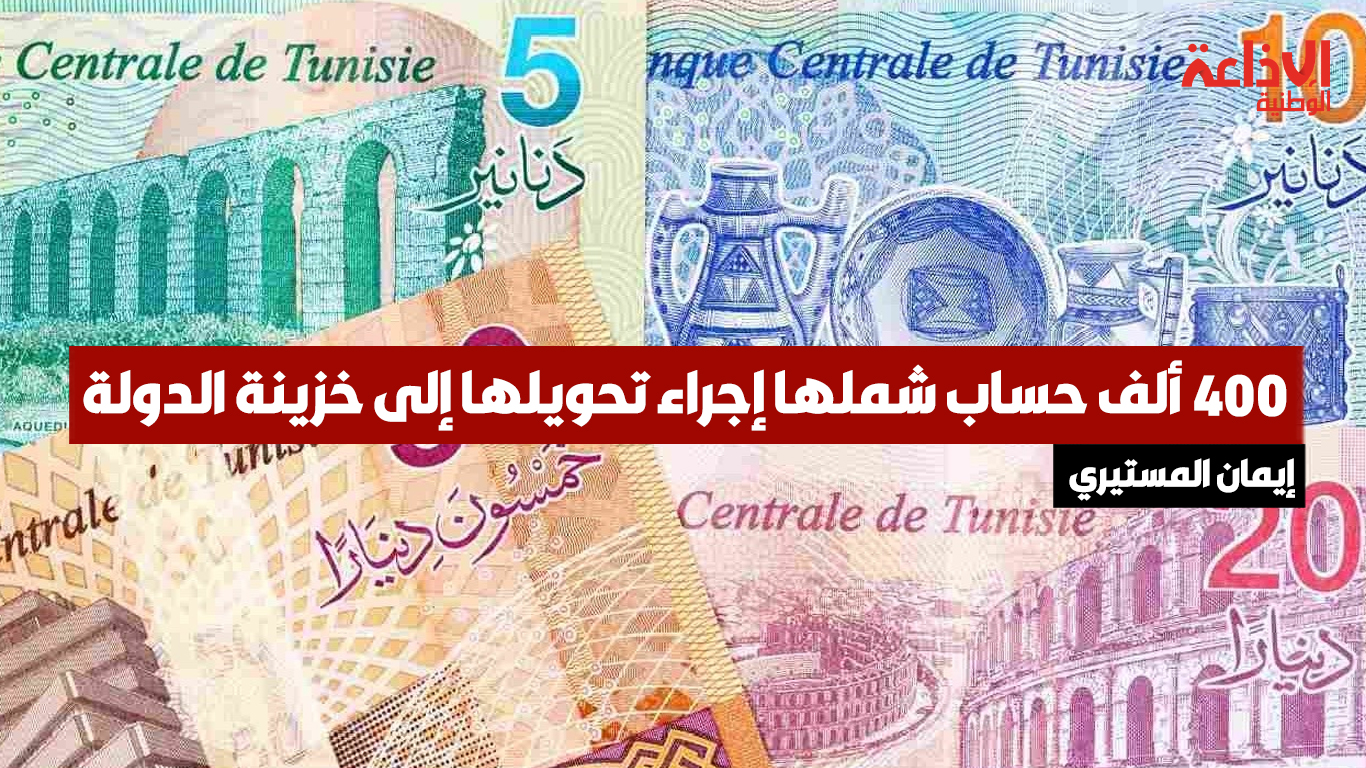 الحسابات البنكية والبريدية غير النشطة: 400 ألف حساب شملها إجراء تحويلها إلى خزينة الدولة الخبير المحاسب إيمان المستيري تقدم  الحسابات المشمولة بالإجراء