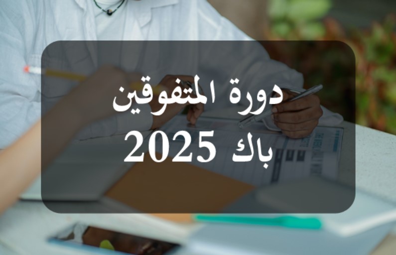 باكالوريا 2025: انطلاق دورة المتفوّقين من 03 إلى 05 جويلية 2025