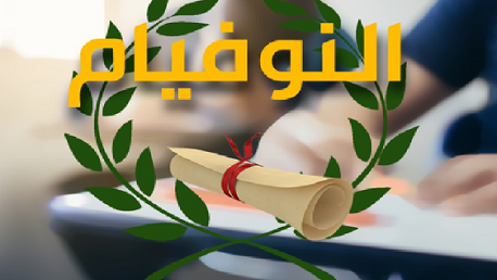 وزارة التربية : 63.7 بالمائة نسبة النجاح في " النوفيام"
