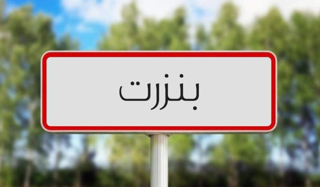 اللجنة الجهوية لتسريع انجاز المشاريع العمومية ببنزرت تقرّ  إجراءات عاجلة لإنجاز عدد من المشاريع في قطاع النقل