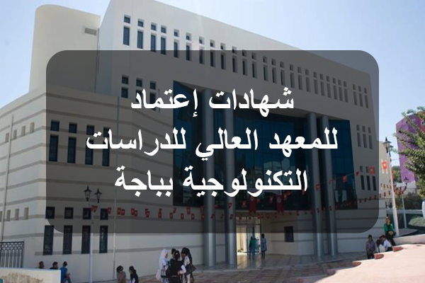  المعهد العالي للبيوتكنولوجيا  بباجة يتحصل على الاعتماد الأكاديمي في الاجازة  والماجستير