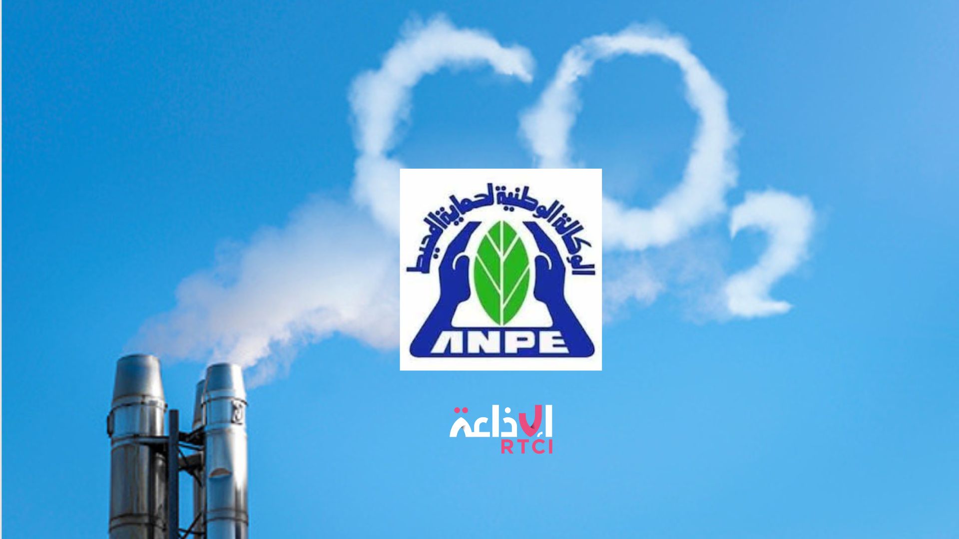 La Tunisie active le système national de récupération et de recyclage des fluides frigorigènes fluorés