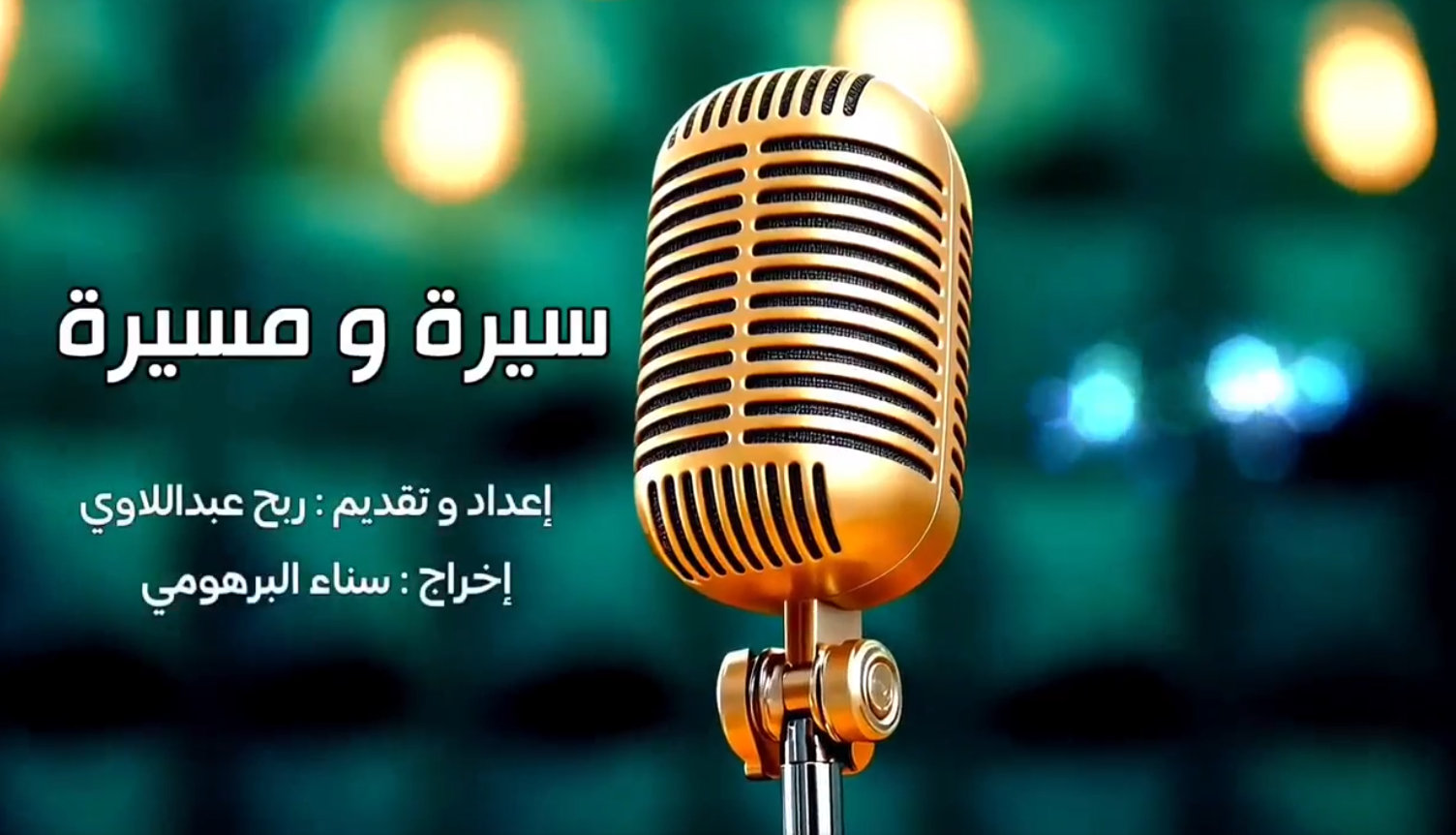 سميرة الغزواني عبيد وأحمد طنبورة: ضيفا العدد الاول من برنامج "سيرة و مسيرة".