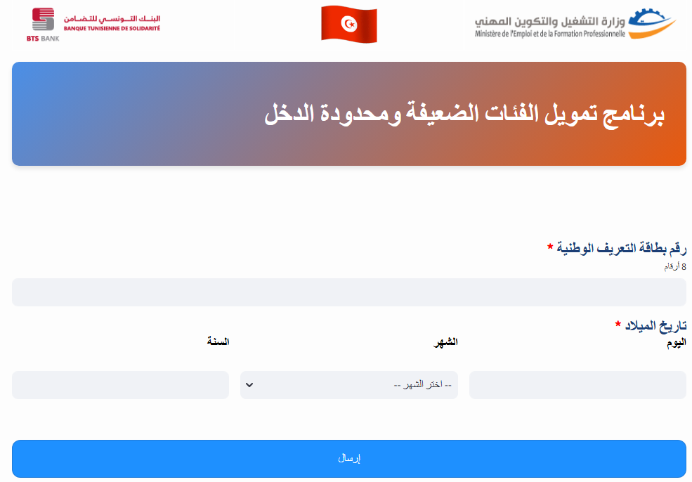 فتح منصة إلكترونية لقبول مطالب الإنتفاع ببرنامج تمويل الفئات الضعيفة ومحدودة الدخل بموقع واب البنك التونسي للتضامن