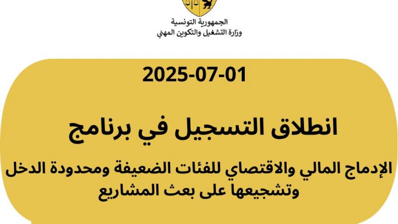 كل التفاصيل عن المبادرة الخاصة ببرنامج الادماج المالي والاقتصادي للفئات المحدودة الدخل 