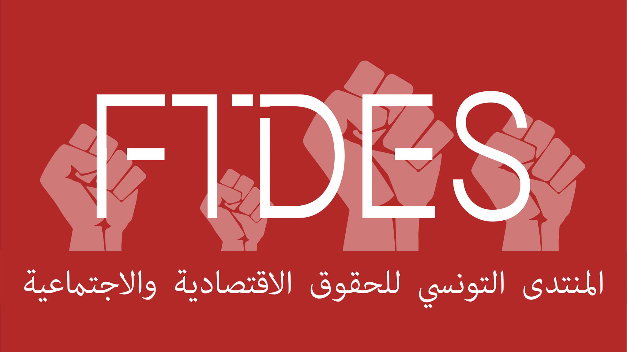 منتدى الحقوق الاقتصادية والاجتماعية: المطالب المهنية والعمالية تتصدر الاحتجاجات خلال النصف الاول من السنة الجارية