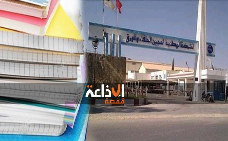 مناخ العمل المتوفر بالشركة الوطنية لعجين الحلفاء و الورق بالقصرين يساهم في  تسجيل تقدم كبير في إنتاج الكتاب و الكراس المدرسي 