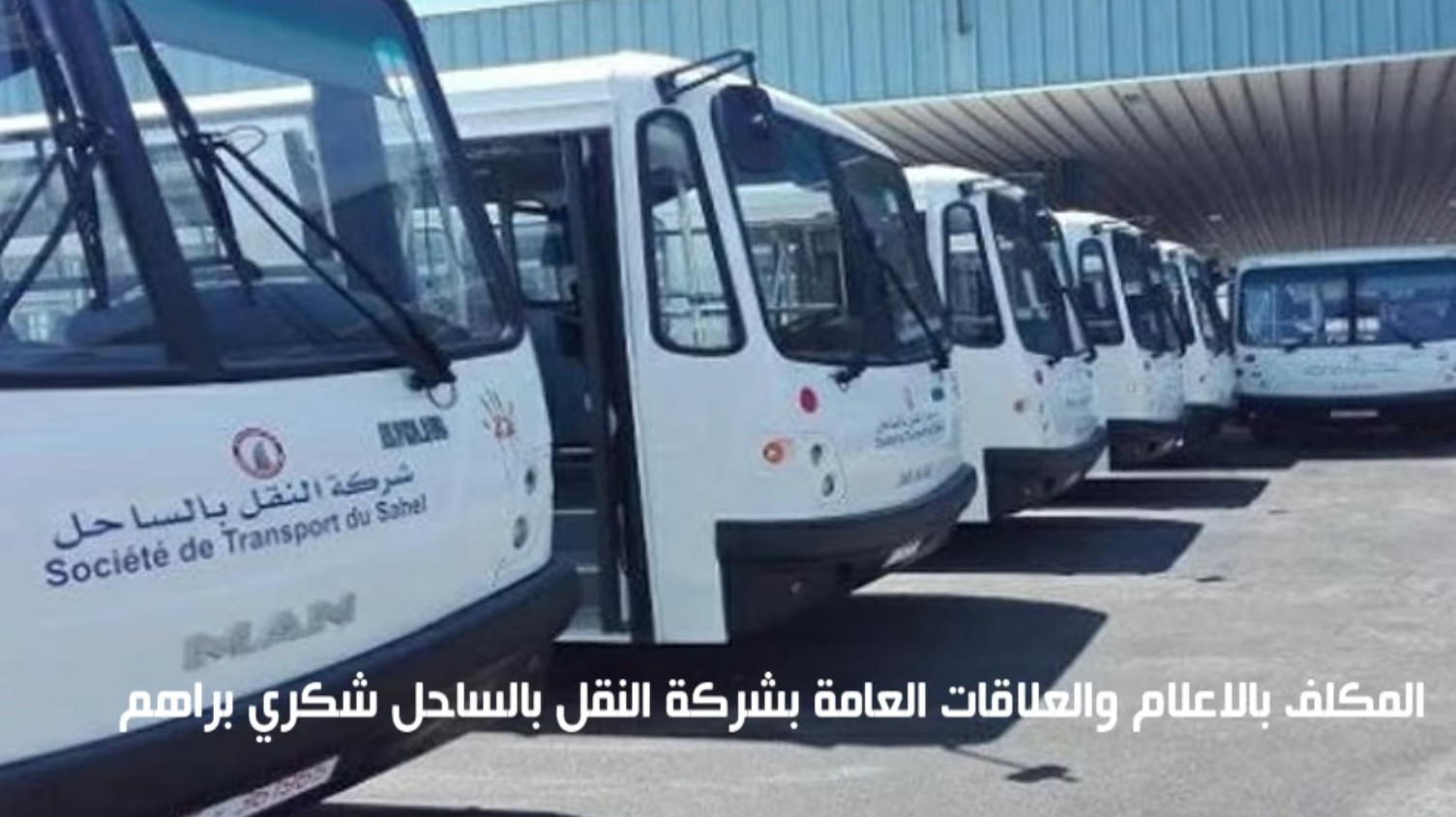سوسة: التعهد بتوفير حافلة بعد الاحتجاج على حذف خط الحافلة الرابط بين "السويح" من معتمدية هرقلة ومدينة سوسة.
