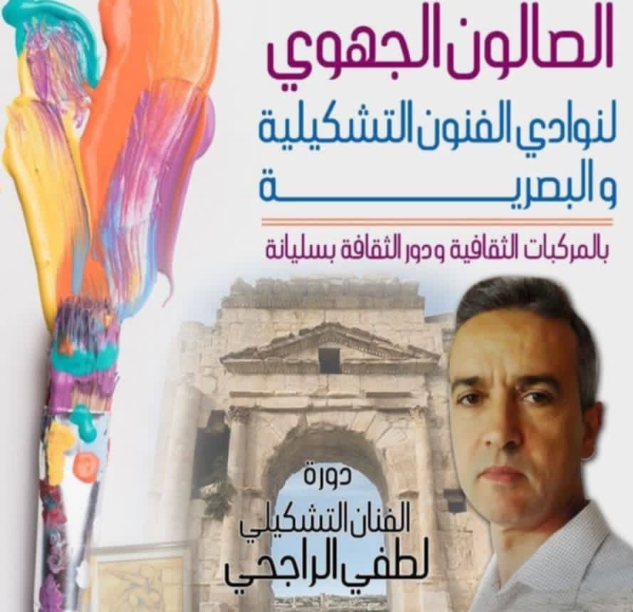 سليانة: الصالون الجهوي لنوادي الفنون التشكيلية والبصرية بالمركبات الثقافية ودور الثقافة يومي 11 و 12 جويلية 2025