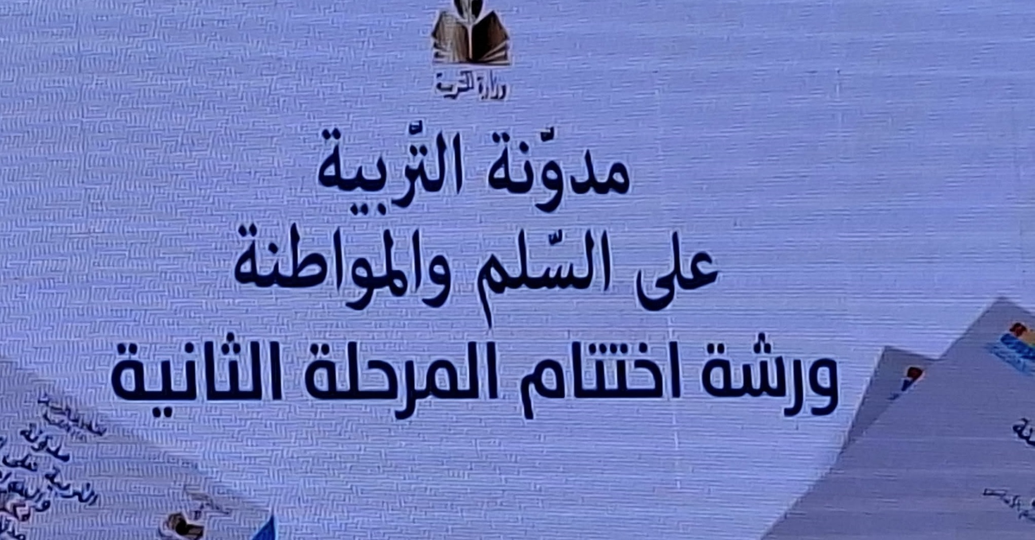 قبلي: اختتام مشروع مدونة التربية على السلم والمواطنة