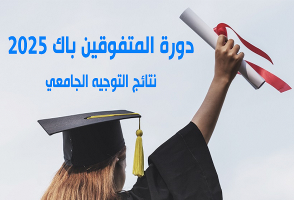 الناجحون  في دورة المتفوقين في الباكالوريا يتحصلون اليوم على نتائج التوجيه عن طريق الإرساليات القصيرة.