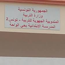 المدرسة الابتدائية الواحة بحيّ العقبة تونس تتوّج بالجائزة الأولى في مسابقة كأس البصمة البيئية