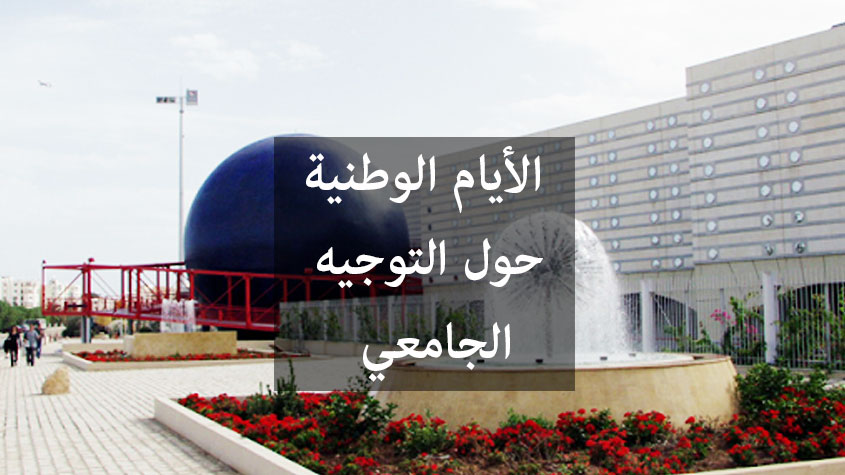 أيام إعلامية وطنية حول التوجيه الجامعي لسنة 2025 من 17 الى 19 جويلية الجاري بمدينة العلوم بتونس (وزارة التعليم العالي)