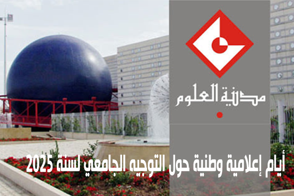 أيام إعلامية وطنية حول التوجيه الجامعي لسنة 2025  بمدينة العلوم.