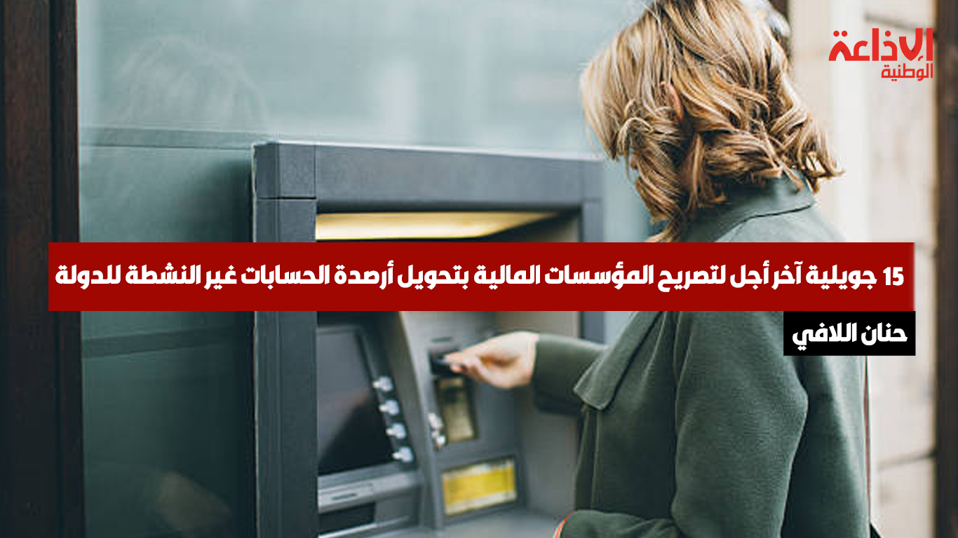هيئة السوق المالية: 15 جويلية آخر أجل لتصريح المؤسسات المالية بتحويل أرصدة الحسابات غير النشطة للدولة
