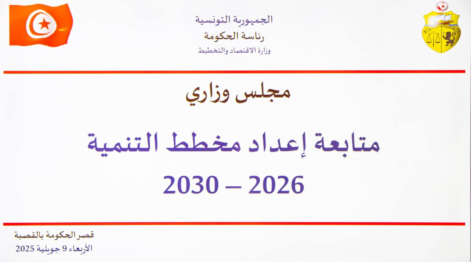 مجلس وزاري يدعو إلى إعداد الميزان الاقتصادي ومشروع قانون المالية 2026 اعتمادا على مقترحات مخططات التنمية المحلية والجهوية والإقليمية