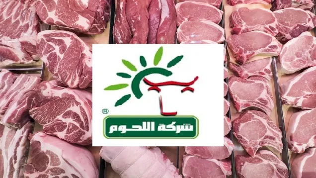 استئناف توزيع اللحوم الموردة بأسعار تفاضلية.