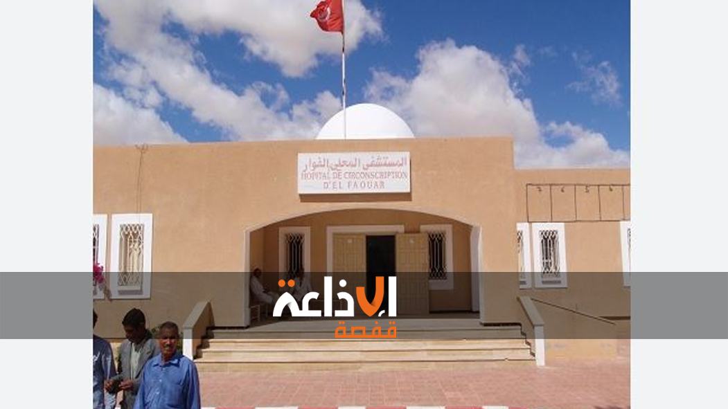 قبلي : تدعيم قسمي الاستعجالي بمستشفى الفوار والمركز الوسيط برجيم معتوق بتجهيزات طبية جديدة لتقريب الخدمات الصحية من مستحقيها