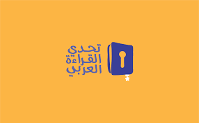 وزارة التربية تنظّم الحفل الختامي لمسابقة "تحدي القراءة العربي" في دورتها التاسعة