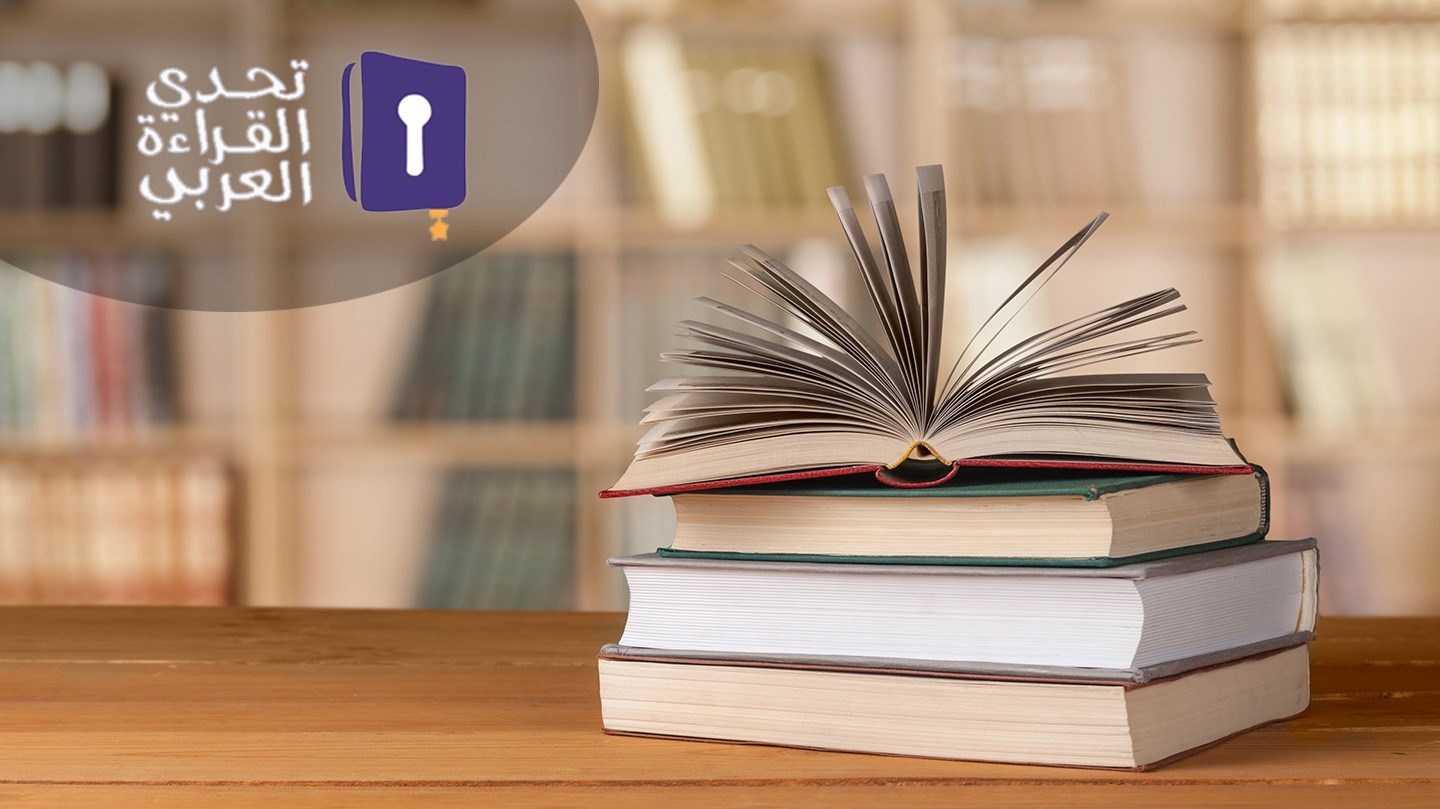 وزارة التربية تنظّم غدا الجمعة الحفل الختامي لمسابقة "تحدي القراءة العربي" في دورتها التاسعة