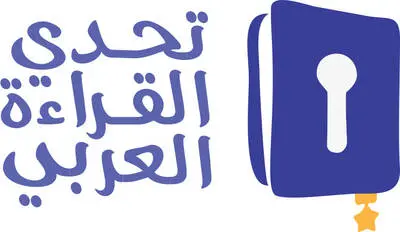 وزارة التربية تنظّم غدا الجمعة الحفل الختامي لمسابقة "تحدي القراءة العربي" في دورتها التاسعة