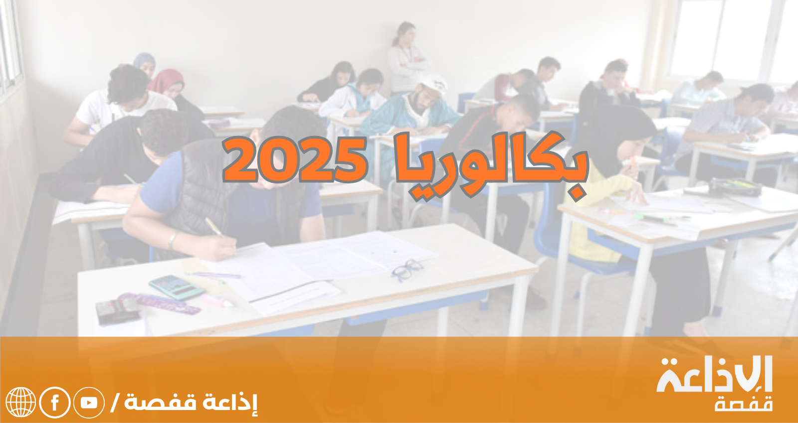 نسبة النجاح العامة في الدورتين الرئيسية والمراقبة لبكالوريا 2025 تبلغ 52.59 بالمائة