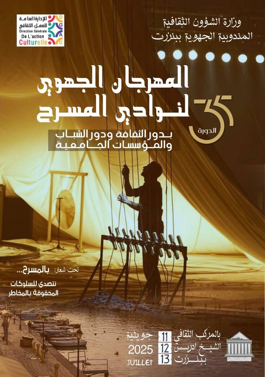 بنزرت: انطلاق الدورة 35 للمهرجان الجهوي لنوادي المسرح بدور الثقافة ودور الشباب والمؤسسات الجامعية