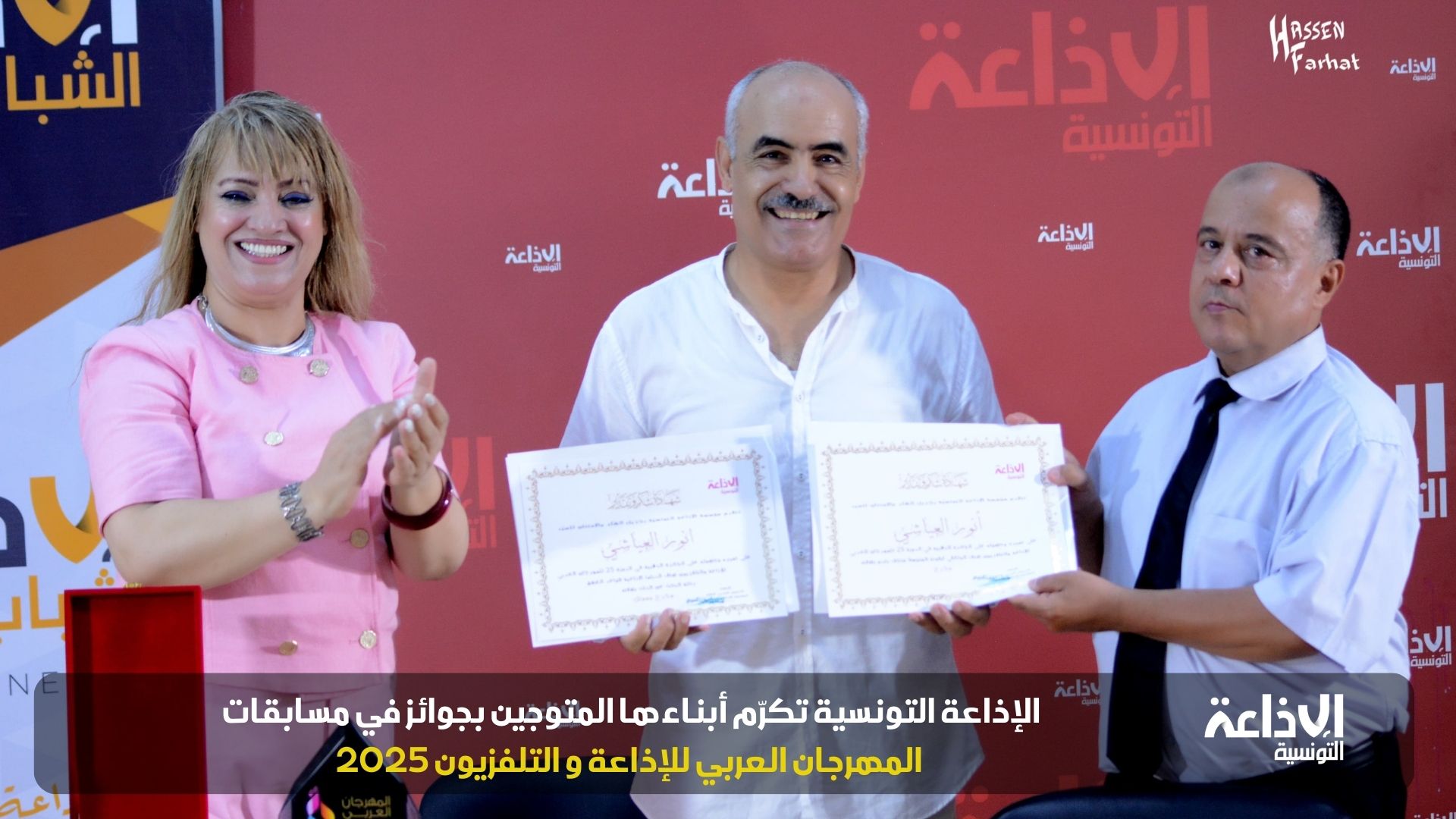 الإذاعة التونسية تحتفي بأبنائها المتوجين في المهرجان العربي للإذاعة والتلفزيون 2025