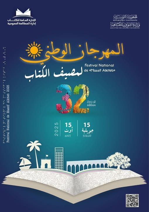 الدورة 32 للمهرجان الوطني لمصيف الكتاب من 15 جويلية الى 15 أوت 2025