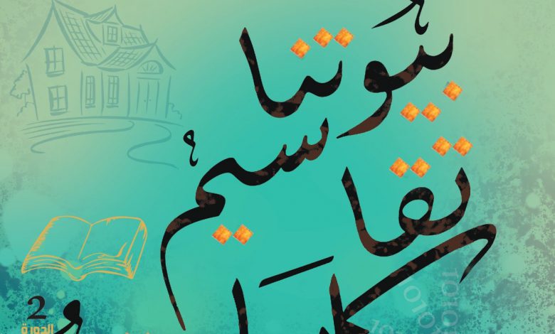 قبلي : تواصل قبول الأعمال المشاركة في الدورة الرابعة من مسابقة "مسابقة بيوتنا تقاسيم وكلمات"