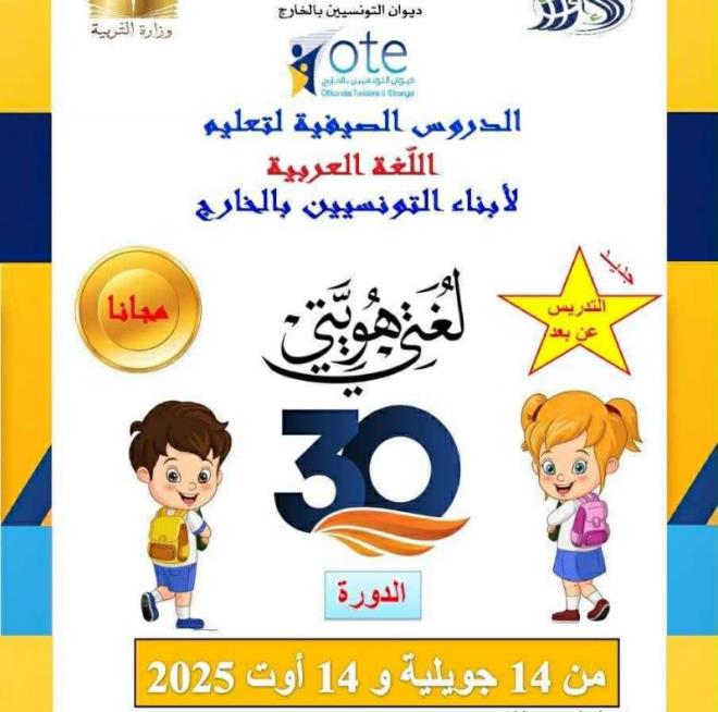 الدورة ال30 من برنامج الدروس الصيفية للغة العربية لفائدة أبناء التونسيين المقيمين بالخارج من 14 جويلية الى 14 اوت المقبل